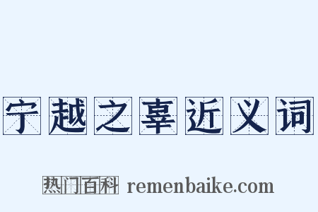 宁越之辜近义词是什么意思的图片